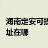 海南定安可提供富士通激光打印機維修服務地址在哪