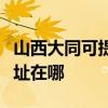 山西大同可提供富士通激光打印機維修服務地址在哪