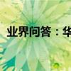 業界問答：華為平板和榮耀平板有什么區別