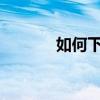 如何下載電視劇緩存下載方法