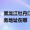 黑龍江牡丹江可提供愛普生激光打印機維修服務地址在哪