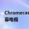 Chromecast上的谷歌Meet可讓您使用大屏幕電視