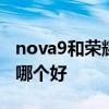 nova9和榮耀60選哪個知乎 榮耀60和nova9哪個好 