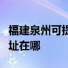 福建泉州可提供愛普生激光打印機維修服務地址在哪