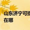 山東濟寧可提供聯想激光打印機維修服務地址在哪