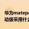 華為matepad2022悅動版 華為MatePad悅動版采用什么處理器 