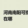 河南南陽可提供惠普激光打印機維修服務地址在哪