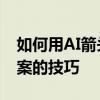 如何用AI箭頭填充圖案 AI用圖標填充漂亮圖案的技巧