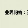 業界問答：天貓雙十一晚會現場直播視頻