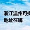 浙江溫州可提供富士施樂激光打印機維修服務地址在哪