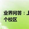業界問答：上海大學各校區分布上海大學有幾個校區