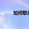 如何取消qq授權登錄應用的授權