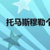 托馬斯穆勒個人簡介 托馬斯穆勒個人資料 