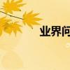 業界問答：經典銷售技巧案例