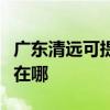 廣東清遠可提供聯想激光打印機維修服務地址在哪