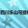 四川樂山可提供華碩投影機維修服務地址在哪