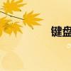鍵盤電纜插入主機的位置