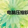 電腦壓縮軟件哪個是好的解壓軟件推薦