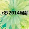 c羅2014周薪多少 13年金球獎為什么是C羅 