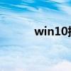 win10插上電源后就沒有網絡了