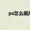 ps怎么畫海邊棧橋 ps怎么畫海邊棧橋