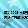 聲影2021 出現錯誤打不開怎么辦？聲音和陰影安裝和啟動無法打開解決方案