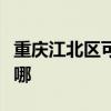 重慶江北區可提供科密投影機維修服務地址在哪