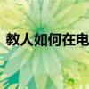 教人如何在電視上投屏 在大屏幕上看更舒服