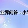 業界問答：小學六年級數學上冊寒假作業答案