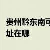 貴州黔東南可提供惠普激光打印機維修服務地址在哪