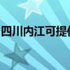 四川內江可提供科密投影機維修服務地址在哪