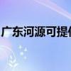 廣東河源可提供科密投影機維修服務地址在哪