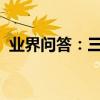 業界問答：三條魚排隊進入打一成語的答案