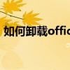 如何卸載office365 以及如何卸載office365