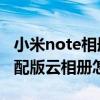 小米note相冊系統軟件是哪種（小米Note頂配版云相冊怎么用）