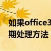 如果office365過期了怎么辦？Office365過期處理方法