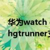 華為watch gt runner需要插卡嗎 華為watchgtrunner支持NFC功能嗎 