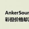 AnkerSoundcore無線耳塞在功能上大放異彩但價格卻沒有