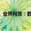 業界問答：數見不鮮的意思什么是數見不鮮