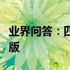 業界問答：四年級下冊語文暑假作業答案標準版