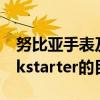 努比亞手表及其柔性屏幕在一小時內達到Kickstarter的目標