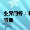 業界問答：電腦網頁打開很慢怎么辦什么原因導致