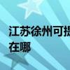 江蘇徐州可提供佳能激光打印機維修服務地址在哪