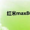 紅米max86評測 紅米max86寸怎么樣 
