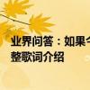 業界問答：如果今生不能相愛來世重來是什么歌相思成災完整歌詞介紹
