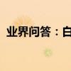 業界問答：白胡椒粉的食用方法及注意事項