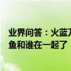 業界問答：火藍刀鋒蔣小魚和沈鴿在一起了嗎火藍刀鋒蔣小魚和誰在一起了