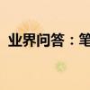 業界問答：筆記本英文鍵盤變數字了怎么辦