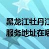 黑龍江牡丹江可提供富士施樂激光打印機維修服務地址在哪