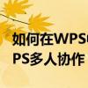 如何在WPS中打開多人協作模式 如何使用WPS多人協作